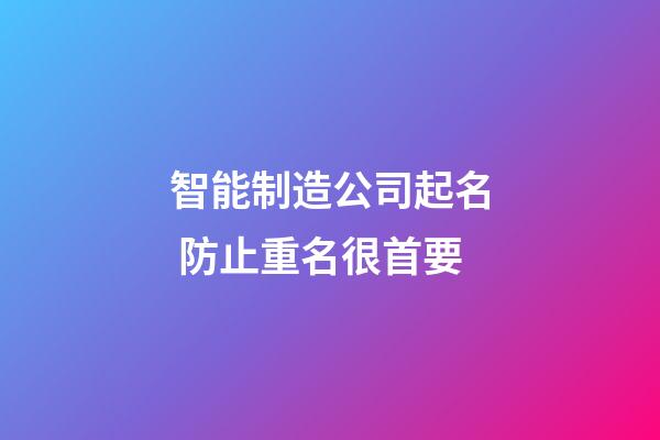 智能制造公司起名 防止重名很首要-第1張-公司起名-玄機派